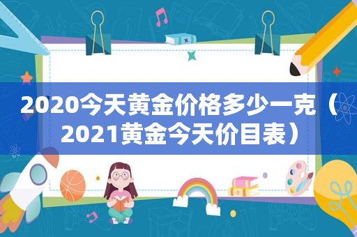 2020今天黄金价格多少一克（2021黄金今天价目表）