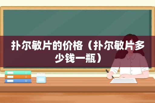 扑尔敏片的价格（扑尔敏片多少钱一瓶）