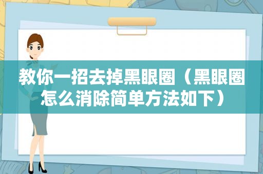 教你一招去掉黑眼圈（黑眼圈怎么消除简单方法如下）