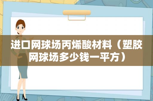 进口网球场丙烯酸材料（塑胶网球场多少钱一平方）