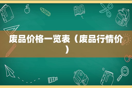 废品价格一览表（废品行情价）