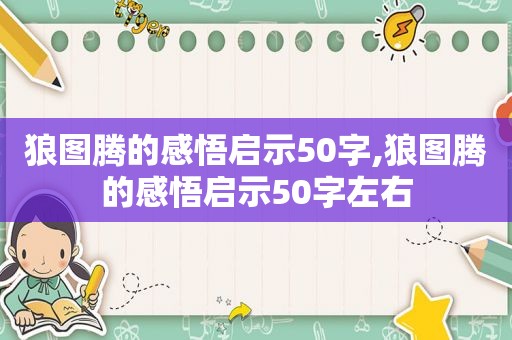 狼图腾的感悟启示50字,狼图腾的感悟启示50字左右