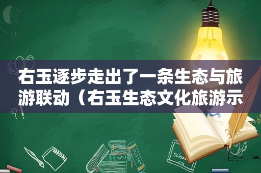 右玉逐步走出了一条生态与旅游联动（右玉生态文化旅游示范区）