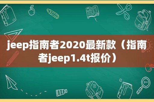 jeep指南者2020最新款（指南者jeep1.4t报价）