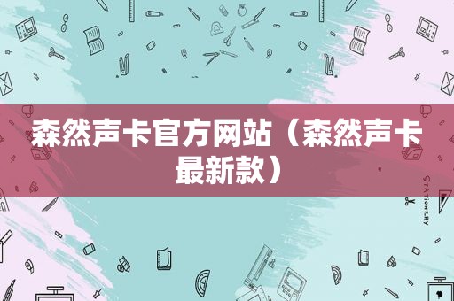 森然声卡官方网站（森然声卡最新款）