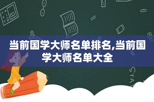 当前国学大师名单排名,当前国学大师名单大全