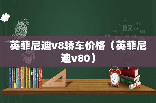 英菲尼迪v8轿车价格（英菲尼迪v80）