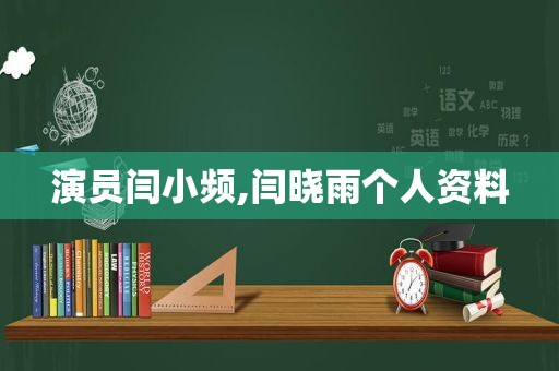 演员闫小频,闫晓雨个人资料