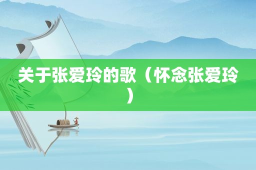 关于张爱玲的歌（怀念张爱玲）