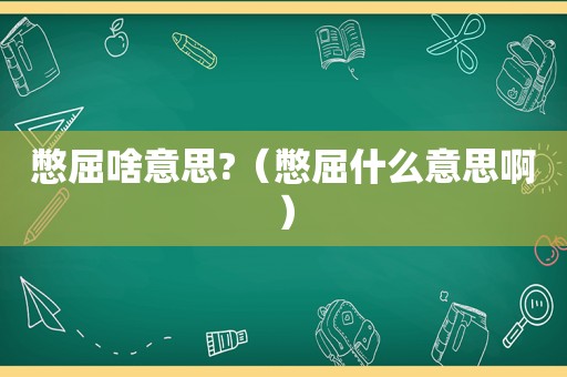 憋屈啥意思?（憋屈什么意思啊）