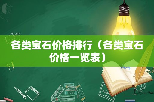 各类宝石价格排行（各类宝石价格一览表）