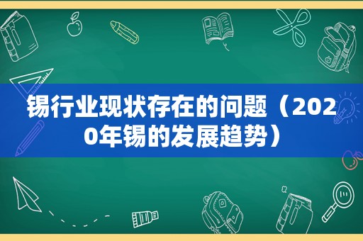 锡行业现状存在的问题（2020年锡的发展趋势）