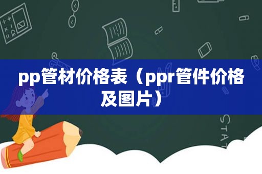 pp管材价格表（ppr管件价格及图片）