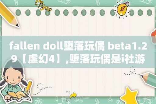 fallen doll堕落玩偶 beta1.29【虚幻4】,堕落玩偶是i社游戏吗