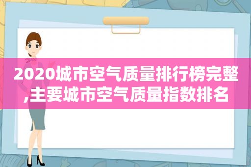 2020城市空气质量排行榜完整,主要城市空气质量指数排名