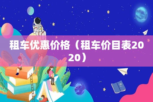 租车优惠价格（租车价目表2020）