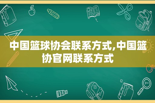 中国篮球协会联系方式,中国篮协官网联系方式