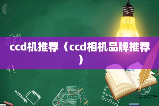 ccd机推荐（ccd相机品牌推荐）