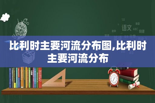 比利时主要河流分布图,比利时主要河流分布