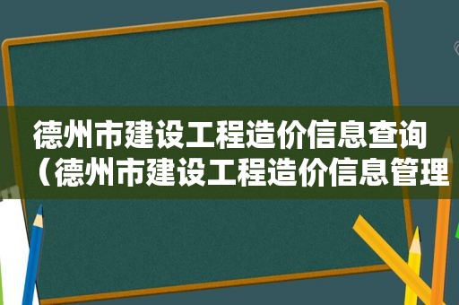 德州市建设工程造价信息查询（德州市建设工程造价信息管理平台）