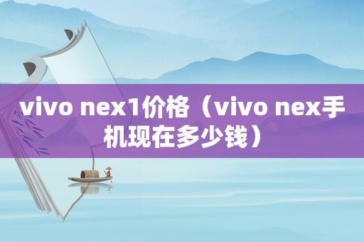 vivo nex1价格（vivo nex手机现在多少钱）