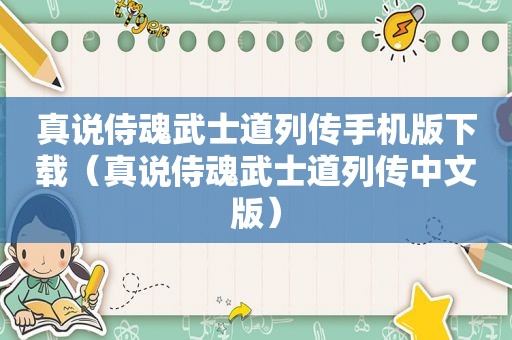 真说侍魂武士道列传手机版下载（真说侍魂武士道列传中文版）