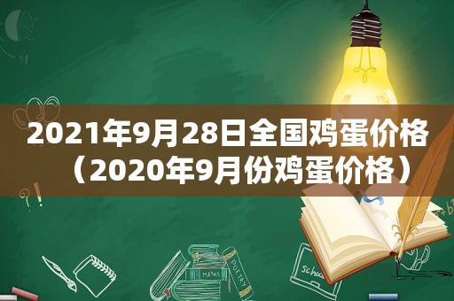 2021年9月28日全国鸡蛋价格（2020年9月份鸡蛋价格）