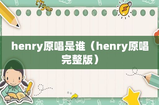 henry原唱是谁（henry原唱完整版）