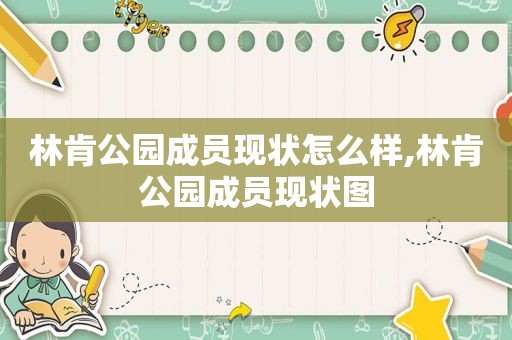 林肯公园成员现状怎么样,林肯公园成员现状图