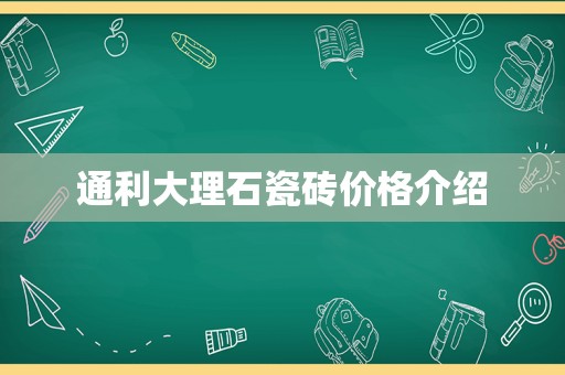 通利大理石瓷砖价格介绍