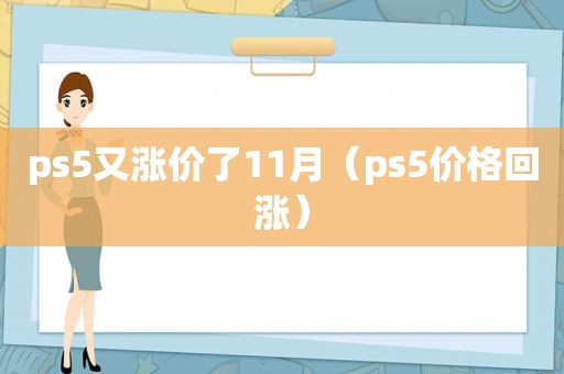 ps5又涨价了11月（ps5价格回涨）