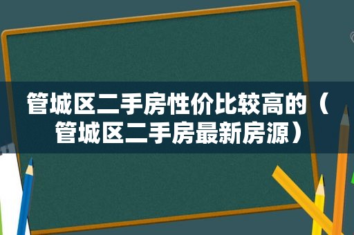 管城区二手房性价比较高的（管城区二手房最新房源）