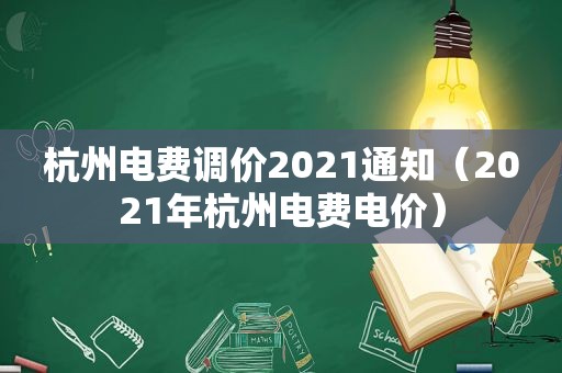 杭州电费调价2021通知（2021年杭州电费电价）