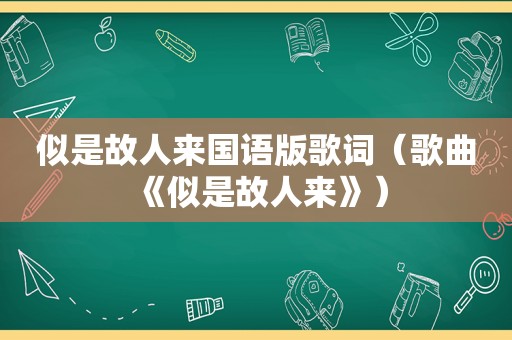 似是故人来国语版歌词（歌曲《似是故人来》）