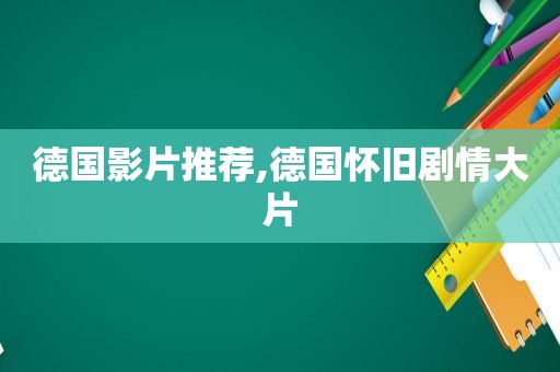 德国影片推荐,德国怀旧剧情大片