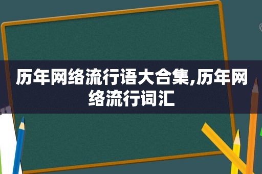 历年网络流行语大合集,历年网络流行词汇