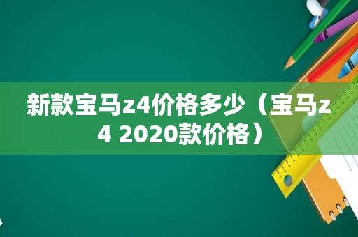 新款宝马z4价格多少（宝马z4 2020款价格）