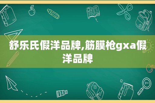 舒乐氏假洋品牌,筋膜枪gxa假洋品牌