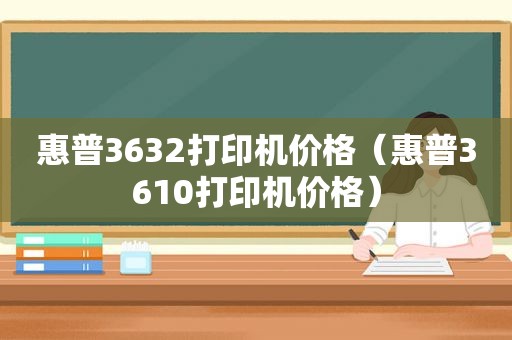 惠普3632打印机价格（惠普3610打印机价格）