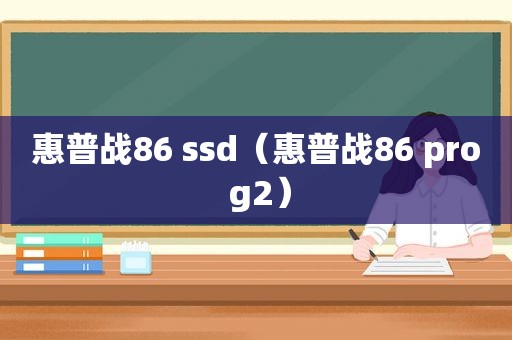 惠普战86 ssd（惠普战86 pro g2）