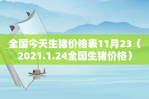 全国今天生猪价格表11月23（2021.1.24全国生猪价格）