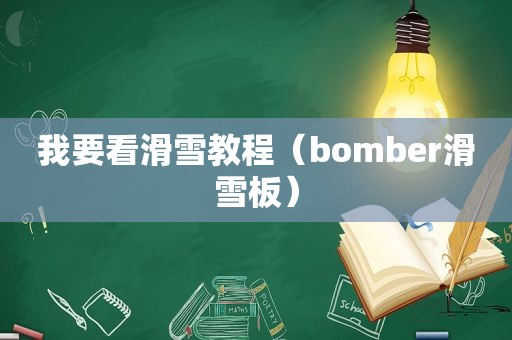 我要看滑雪教程（bomber滑雪板）