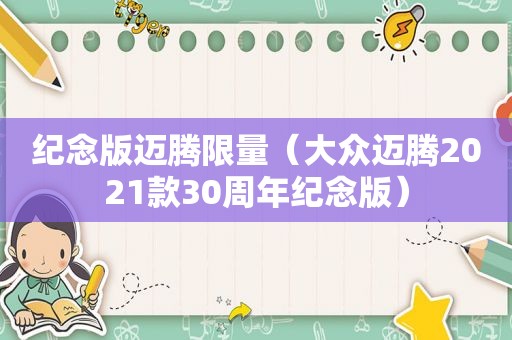 纪念版迈腾 *** （大众迈腾2021款30周年纪念版）