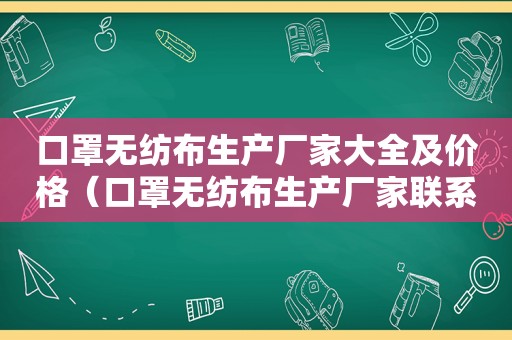 口罩无纺布生产厂家大全及价格（口罩无纺布生产厂家联系方式）