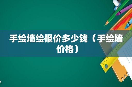 手绘墙绘报价多少钱（手绘墙 价格）