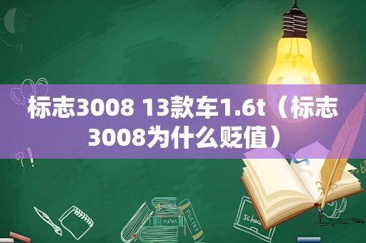 标志3008 13款车1.6t（标志3008为什么贬值）