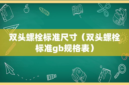 双头螺栓标准尺寸（双头螺栓标准gb规格表）