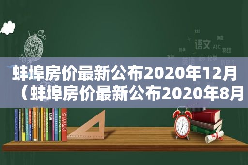 蚌埠房价最新公布2020年12月（蚌埠房价最新公布2020年8月）