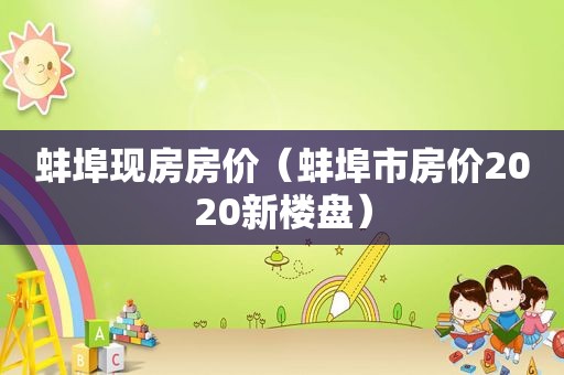 蚌埠现房房价（蚌埠市房价2020新楼盘）