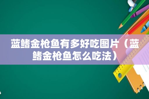 蓝鳍金枪鱼有多好吃图片（蓝鳍金枪鱼怎么吃法）